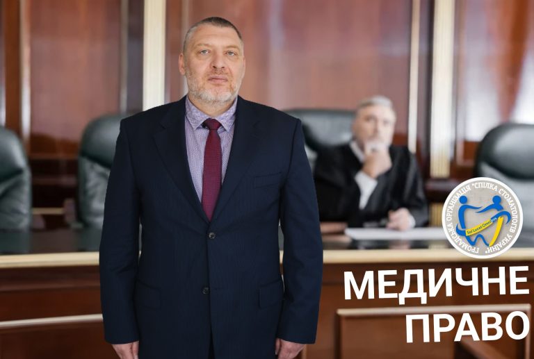 Спілка стоматологів України: правова підтримка лікарів, пацієнтів і медичних закладів
