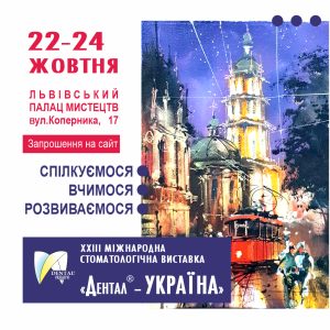 XXIII Міжнародна стоматологічна виставка “Дентал®-Україна” та Міжнародний Стоматологічний Форум