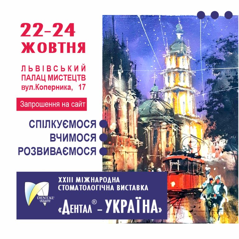 XXIII Міжнародна стоматологічна виставка “Дентал®-Україна” та Міжнародний Стоматологічний Форум