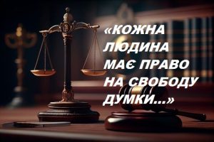 «КОЖНА ЛЮДИНА МАЄ ПРАВО НА СВОБОДУ ДУМКИ…»
