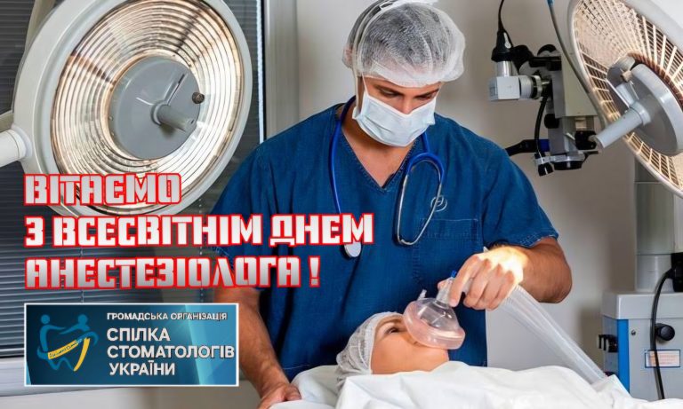ВСЕСВІТНІЙ ДЕНЬ АНЕСТЕЗІОЛОГА!