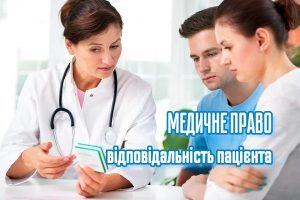 Медичне право: відповідальність, права та обов’язки пацієнта.
