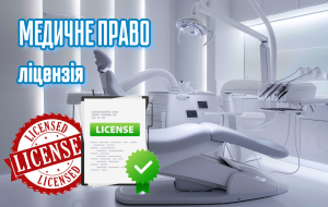 Медичне право: ліцензійні порушення.