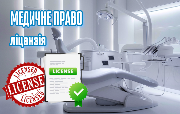 Медичне право: ліцензійні порушення.