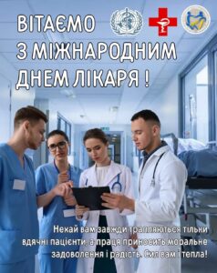 6 жовтня – МІЖНАРОДНИЙ ДЕНЬ ЛІКАРЯ!
