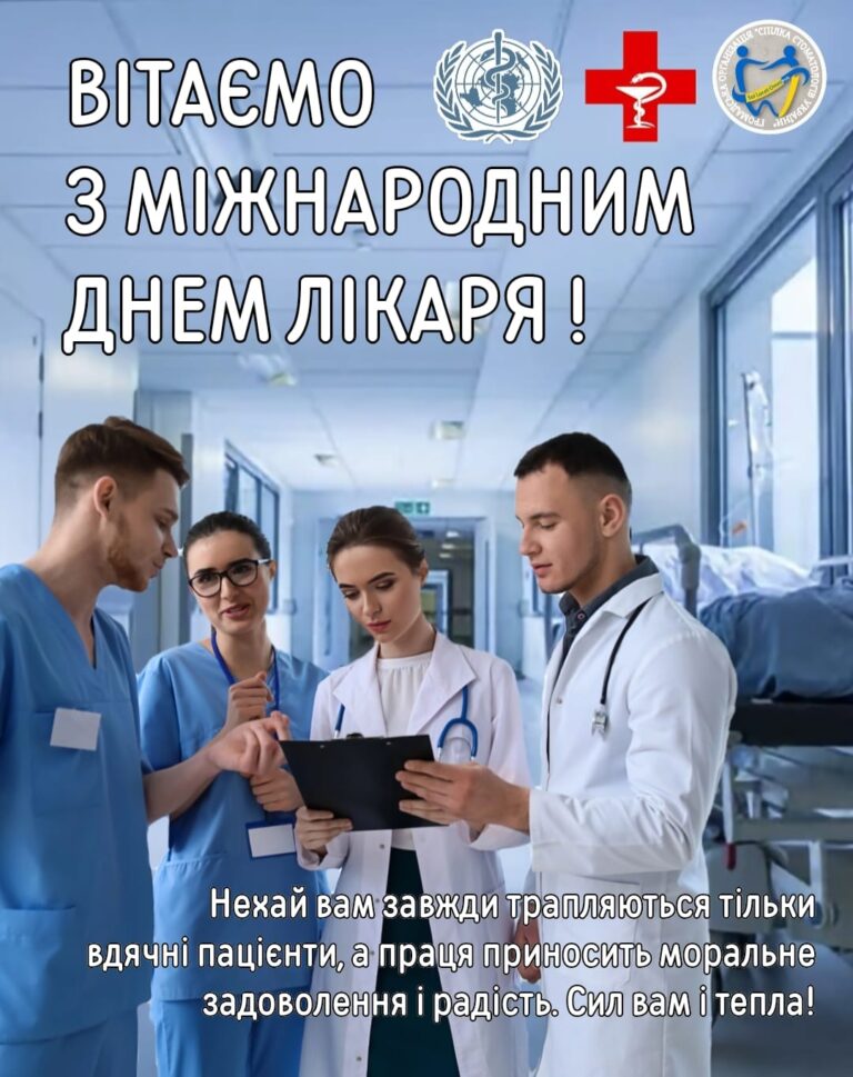 6 жовтня – МІЖНАРОДНИЙ ДЕНЬ ЛІКАРЯ!