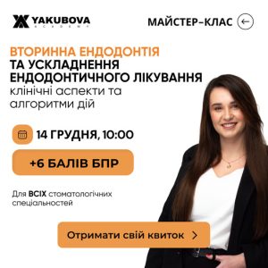 ВТОРИННА ЕНДОДОНТІЯ ТА УСКЛАДНЕННЯ ЕНДОДОНТИЧНОГО ЛІКУВАННЯ