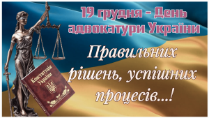 ДЕНЬ АДВОКАТУРИ УКРАЇНИ