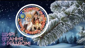 З Різдвяними святами !