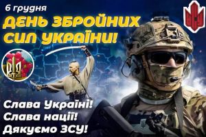 Вітання нашим військовим з Днем Збройних Сил України!