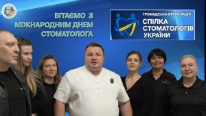 9 лютого – Міжнародний день стоматолога !
