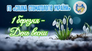 1 березня – День весни !