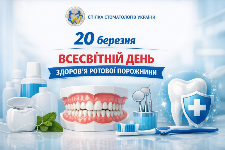 ВСЕСВІТНІЙ ДЕНЬ ЗДОРОВ’Я РОТОВОЇ ПОРОЖНИНИ