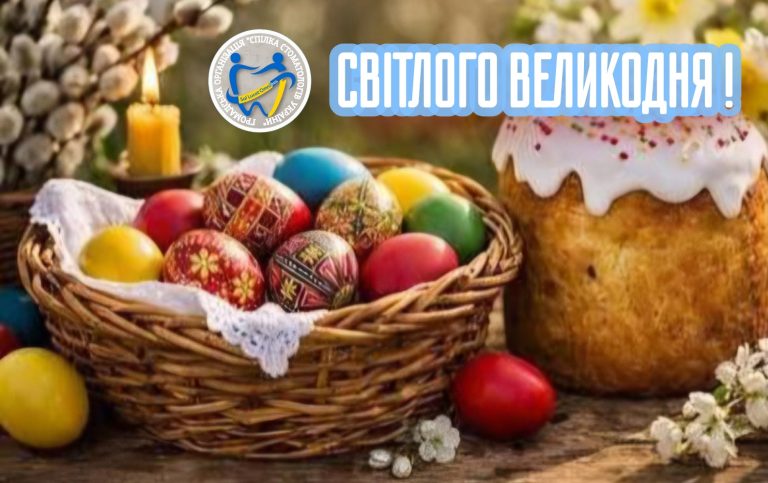ВІТАЄМО ЗІ СВІТЛИМ ВЕЛИКОДНЕМ !