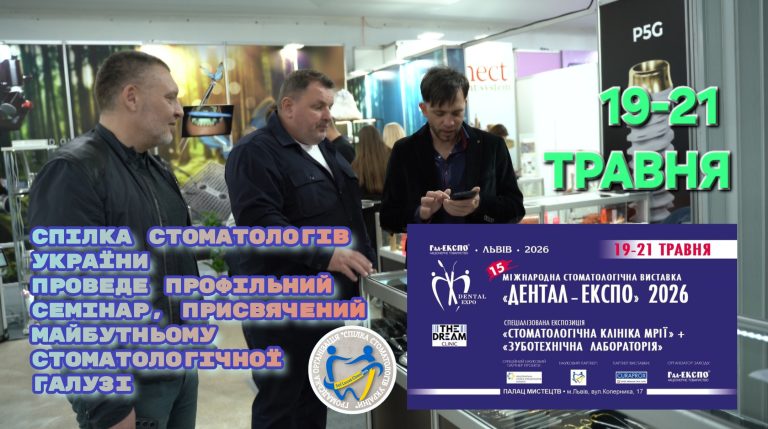 “ССУ” прийме участь в Міжнародній стоматологічній виставці та Форумі у Львові