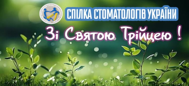 ЗІ СВЯТОМ ТРІЙЦІ !