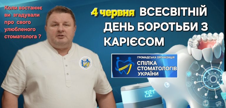 4 червня – Всесвітній день боротьби з карієсом !