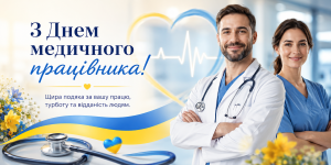З днем медичного працівника!
