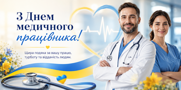З днем медичного працівника!