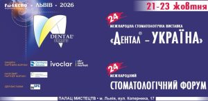 Запрошуємо на XXIV Міжнародну стоматологічну виставку «Дентал®-Україна» та Міжнародний стоматологічний форум 2026