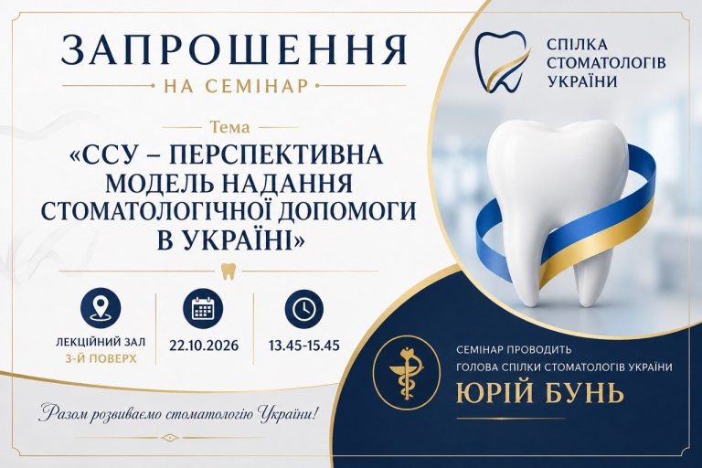 Запрошуємо на семінар Спілки стоматологів України